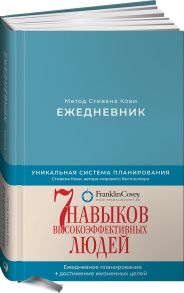 Ежедневник: Метод Стивена Кови (Новая обложка) (пепельно-голубой) - Кови Стивен