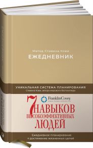 Ежедневник: Метод Стивена Кови (Новая обложка) (песочный) - Кови Стивен