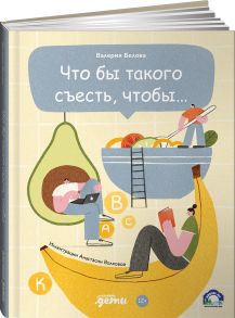 Что бы такого съесть, чтобы… - Белова Валерия