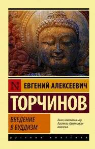 Введение в буддизм - Торчинов Евгений Алексеевич