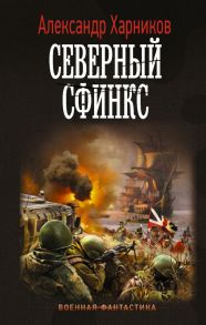 Северный сфинкс - Харников Александр Петрович