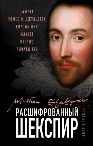 Расшифрованный Шекспир. «Гамлет», «Ромео и Джульетта», «Король Лир», «Макбет», «Отелло», «Ричард III» - Брандес Георг