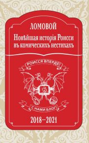 Новейшая исторія Роисси въ комическихъ нестихахъ 23 - Ломовой Олег