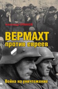 Вермахт против евреев - Ермаков Александр Михайлович