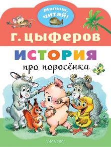 История про поросёнка - Цыферов Геннадий Михайлович