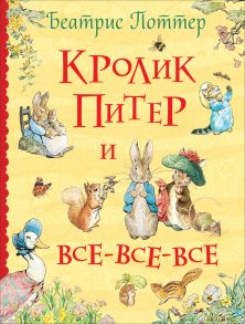 Поттер Б. Кролик Питер и все-все-все / Поттер Беатрис