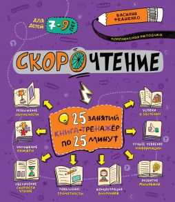 Скорочтение - Федиенко Василий