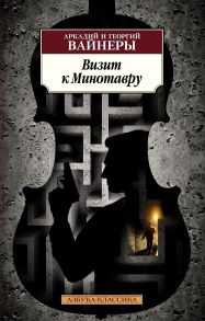 Визит к Минотавру - Вайнер Аркадий Александрович, Вайнер Георгий Александрович