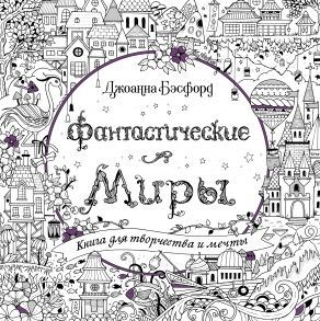 Фантастические миры. Книга для творчества и мечты (тв.обл.) - Бэсфорд Джоанна