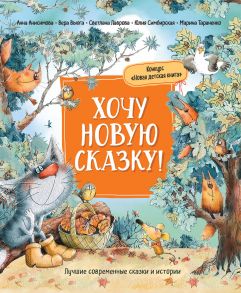 Хочу новую сказку! (Лучшие сказки современных писателей) - Вера Вьюга, Анисимова Анна Павловна, Лаврова Светлана