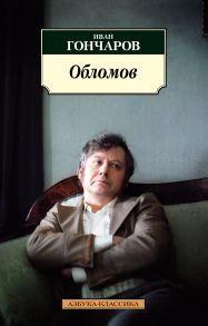 Обломов (нов-обл.*) - Гончаров Иван Александрович