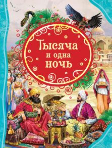 Тысяча и одна ночь (ВЛС) - Салье Михаил Александрович