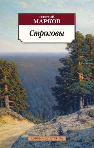 Строговы - Марков Георгий Мокеевич