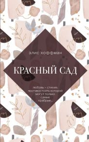 Улыбка Моны Лизы. Две истории о женских секретах (комплект из 2 книг) - Хоффман Элис, Макнил Элизабет