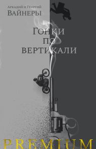 Гонки по вертикали - Вайнер Аркадий Александрович, Вайнер Георгий Александрович