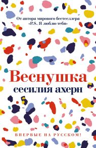 Веснушка - Ахерн Сесилия