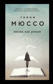 Только из под пера. Новейшие романы Мюссо и Коэна (комплект из 2 книг) - Мюссо Гийом, Коэн Тьерри