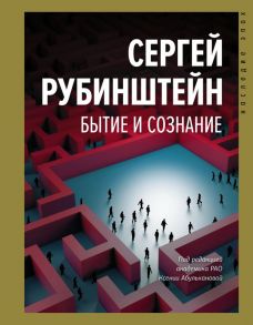 Бытие и сознание - Рубинштейн Сергей Леонидович