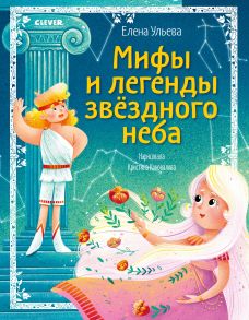 ОиР. Большая сказочная серия. Мифы и легенды звёздного неба-Ульева Е. - Ульева Елена Александровна