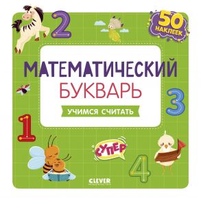 ОиР. Развивайся и играй! Математический букварь. Учимся считать. 3-5 лет (с наклейками) - Курочкина Варвара