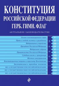 Конституция РФ. Герб. Гимн. Флаг. С посл. изм. и доп. на 2022 г.