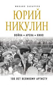 Юрий Никулин. Война. Арена. Кино. 100 лет Великому Артисту - Захарчук Михаил Александрович