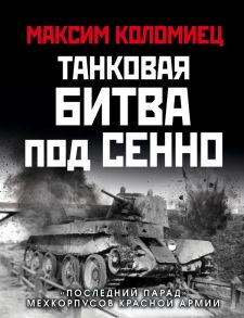 Танковая битва под Сенно. «Последний парад» мехкорпусов Красной Армии - Коломиец Максим Викторович