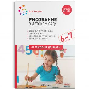 Рисование в детском саду. 6-7 лет. ФГОС / Колдина Д. Н.