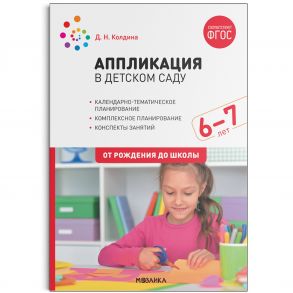 Аппликация в детском саду. Конспекты занятий с детьми 6-7 лет. ФГОС / Колдина Д. Н.