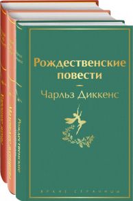 Книги для новогоднего настроения (комплект из 3 книг: "Рождественские повести" Ч. Диккенса и дилогия Л. М. Олкотт "Маленькие женщины. Хорошие жены") - Диккенс Чарльз, Олкотт Луиза Мэй