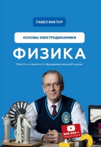 Физика. Основы электродинамики - Виктор Павел Андреевич