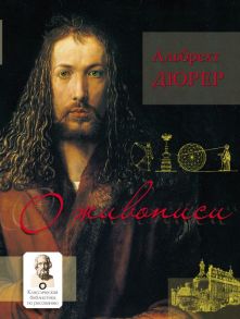 О живописи. Альбрехт Дюрер - Дюрер Альбрехт