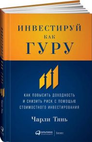 Инвестируй как гуру: Как повысить доходность и снизить риск с помощью стоимостного инвестирования - Тянь Чарли