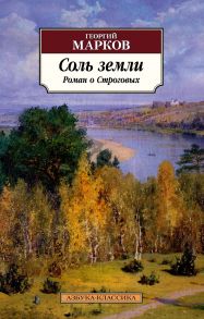 Соль земли. Роман о Строговых - Марков Георгий Мокеевич