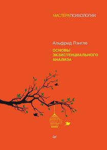 Основы экзистенциального анализа - Лэнгле Альфрид