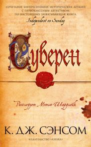 Суверен - Сэнсом Кристофер Джон