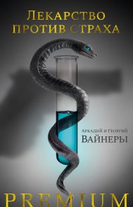 Лекарство против страха - Вайнер Аркадий Александрович, Вайнер Георгий Александрович