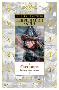 Сильные. Роман в двух книгах - Олди Генри Лайон