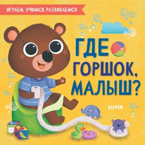 Играем. Учимся. Развиваемся. Где горшок, малыш? / Коллектив авторов