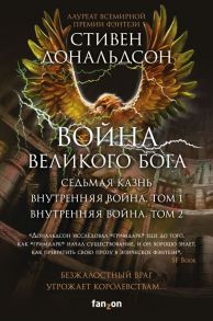 Война Великого Бога (комплект из трех книг) - Дональдсон Стивен