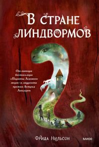 В стране линдвормов - Нильсон Фрида