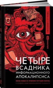 Четыре всадника информационного апокалипсиса. Краткое пособие по управлению репутацией политика в условиях новой информационной реальности - Стулова Евгения