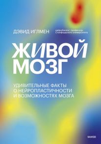 Живой мозг. Удивительные факты о нейропластичности и возможностях мозга - Иглмен Д.