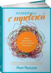 Разберись с тревогой: Книга-практикум от клинического психолога - Уильямс Риса