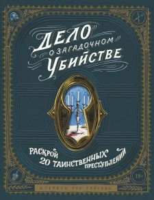 Дело о загадочном убийстве. Раскрой 20 таинственных преступлений - фон Райсвиц Штефани