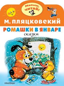 Ромашки в январе - Пляцковский Михаил Спартакович