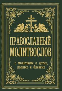 Православный молитвослов. С молитвами о детях, родных и близких - Зоберн Владимир Михайлович