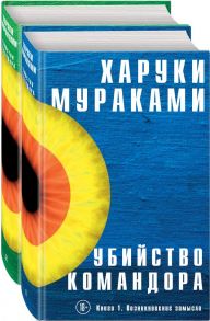 Убийство Командора (комплект из 2 книг) - Мураками Харуки