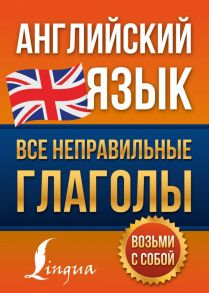 Английский язык. Все неправильные глаголы - Державина Виктория Александровна