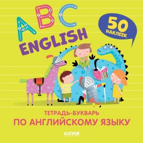 Мой первый английский. English. ABC. Тетрадь-букварь по английскому языку (с наклейками) - Курочкина Варвара